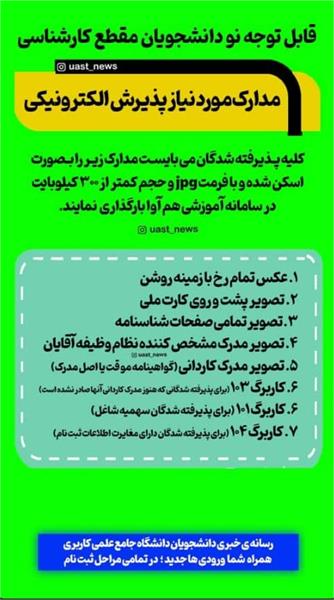 مدارک لازم برای نودانشجویان مقطع کارشناسی