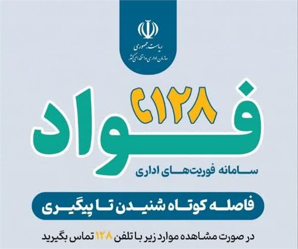 سامانه فوریت های اداری