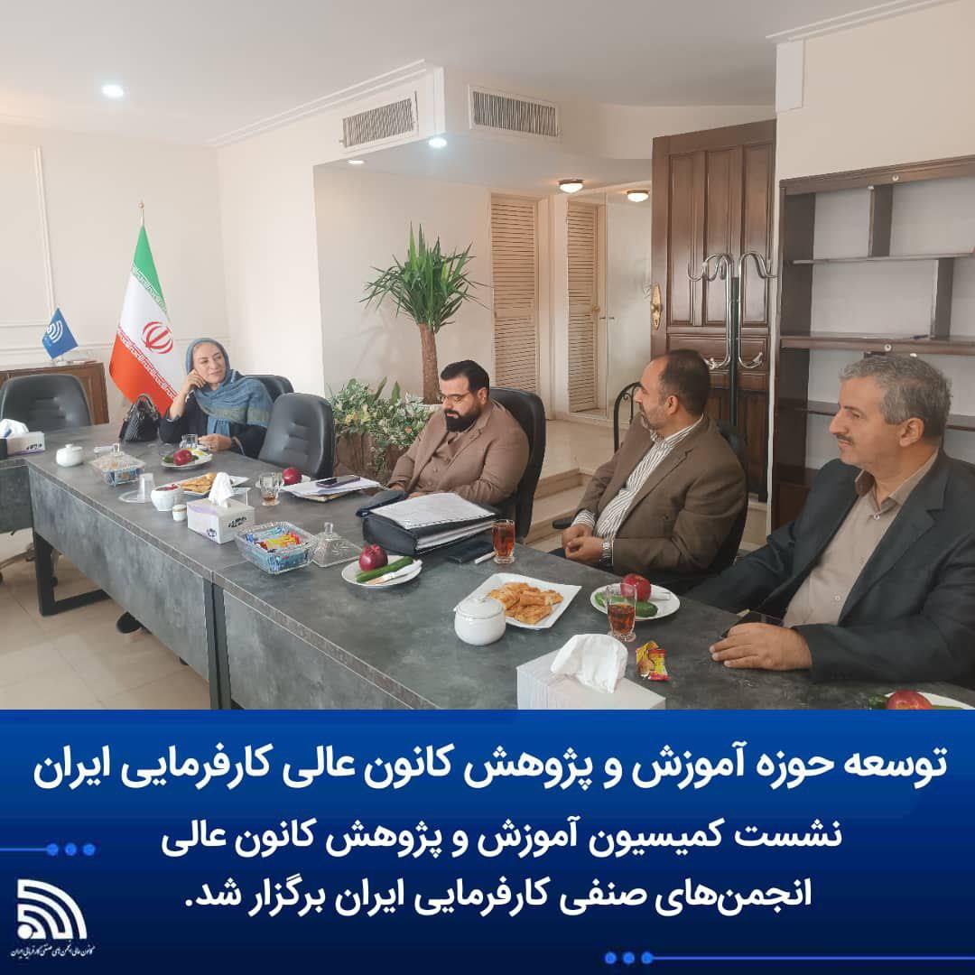 ✅ توسعه حوزه آموزش و پژوهش کانون عالی کارفرمایی ایران