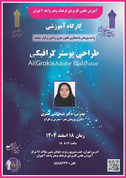 سمینار و کارگاه آموزشی طراحی پوستر گرافیکی با برنامه (adobe illustraror & Ai (Grok