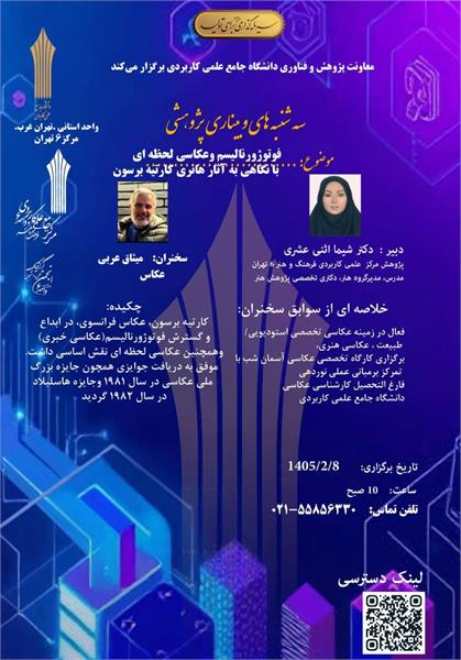 (سه شنبه های وبیناری  پژوهشی) فتوژورنالیسم  وعکاسی لحظه ای بانگاهی به آثار هانری  کارتینه برسون