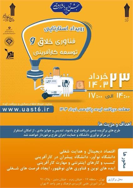 رویداد استارتاپی فناوری خلاق و توسعه کارآفرینی