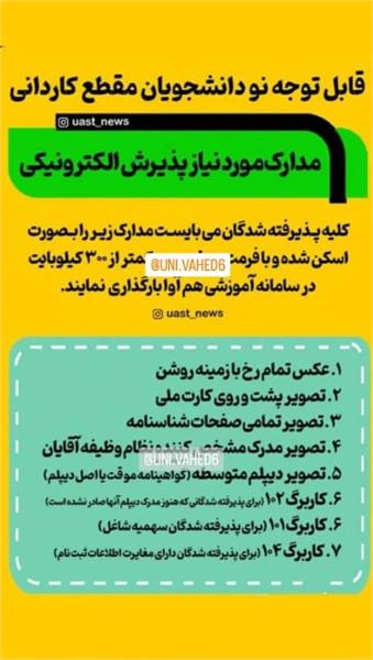 مدارک لازم برای نودانشجویان مقطع کاردانی