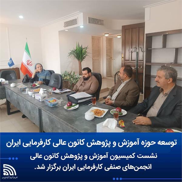 ✅ توسعه حوزه آموزش و پژوهش کانون عالی کارفرمایی ایران